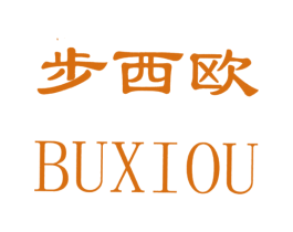 步西欧 第25类服装鞋帽商标图样