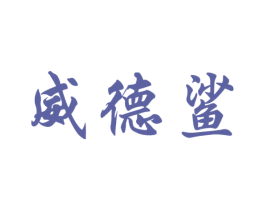 威德鲨 第25类服装鞋帽商标图样
