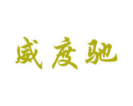 威度驰 第25类服装鞋帽商标图样