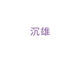 沉雄 第25类服装鞋帽商标图样