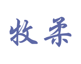 牧柔 第21类厨房洁具商标图样
