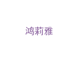 鸿莉雅 第20类家具商标图样