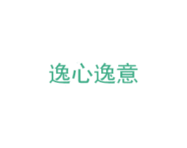 逸心逸意 第14类珠宝钟表商标图样