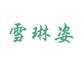 雪琳姿 第25类服装鞋帽商标图样