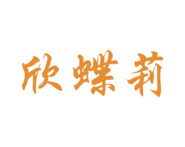 欣蝶莉 第25类服装鞋帽商标图样
