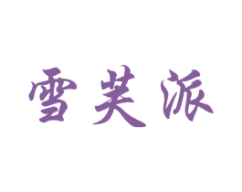 雪芙派 第25类服装鞋帽商标图样