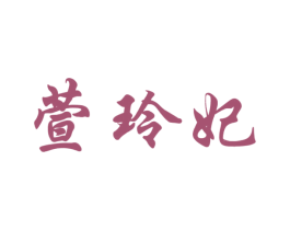 萱玲妃 第25类服装鞋帽商标图样