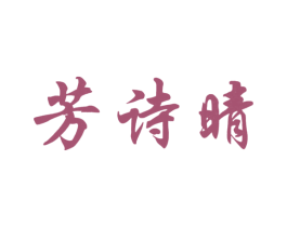 芳诗晴 第25类服装鞋帽商标图样