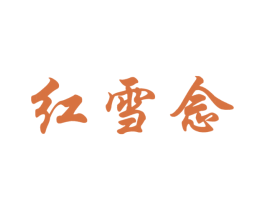 红雪念 第25类服装鞋帽商标图样