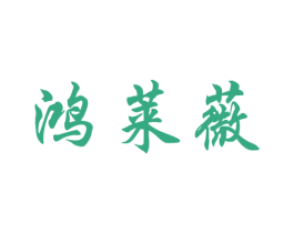 鸿莱薇 第25类服装鞋帽商标图样