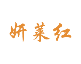 妍莱红 第25类服装鞋帽商标图样