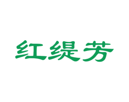 红缇芳 第25类服装鞋帽商标图样