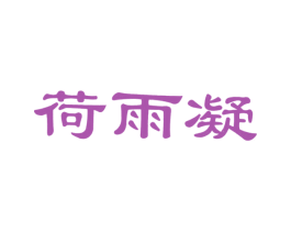 荷雨凝 第25类服装鞋帽商标图样