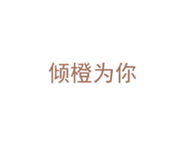 倾橙为你 第25类服装鞋帽商标图样