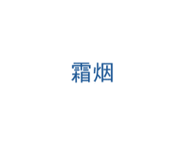 霜烟 第25类服装鞋帽商标图样
