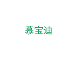 慕宝迪 第25类服装鞋帽商标图样