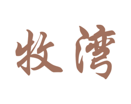 牧湾 第21类厨房洁具商标图样