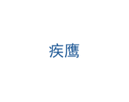 疾鹰 第12类运输工具商标图样