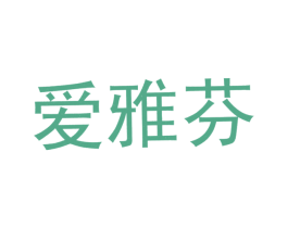 爱雅芬 第25类服装鞋帽商标图样