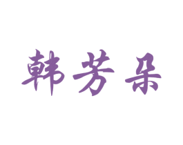 韩芳朵 第25类服装鞋帽商标图样