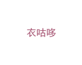 衣咕哆 第25类服装鞋帽商标图样