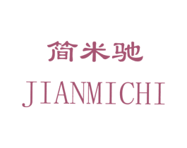 简米驰 第25类服装鞋帽商标图样