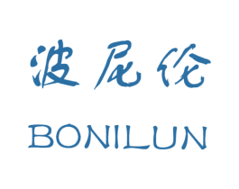 波尼伦 第25类服装鞋帽商标图样