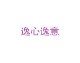 逸心逸意 第16类办公工具商标图样