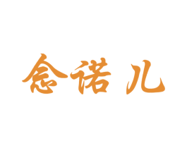 念诺儿 第25类服装鞋帽商标图样