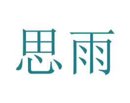 思雨 第31类水果花木商标图样