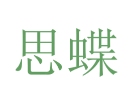 思蝶 第31类水果花木商标图样