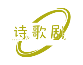 诗歌剧 第25类服装鞋帽商标图样