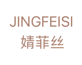 婧菲丝 第3类化妆品商标图样