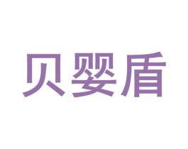 贝婴盾 第3类化妆品商标图样
