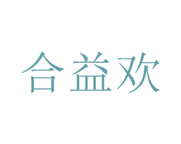 合益欢 第5类医药商标图样
