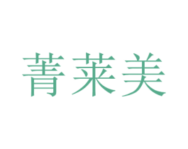 菁莱美 第5类医药商标图样