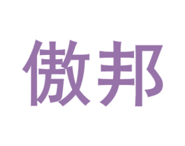 傲邦 第30类小食配料商标图样