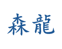 森龙 第30类小食配料商标图样