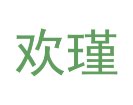 欢瑾 第11类家用电器商标图样