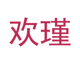 欢瑾 第9类科学仪器商标图样
