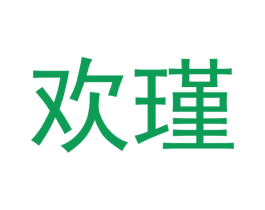 欢瑾 第7类机械设备商标图样