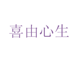 喜由心生 第11类家用电器商标图样