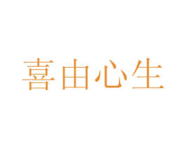 喜由心生 第16类办公工具商标图样