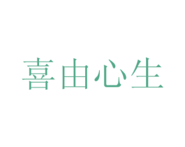 喜由心生 第29类食品商标图样