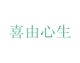 喜由心生 第21类厨房洁具商标图样