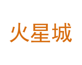 火星城 第22类绳网袋篷商标图样