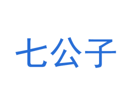 七公子 第7类机械设备商标图样