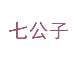 七公子 第11类家用电器商标图样