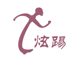 炫踢 X 第35类广告贸易商标图样