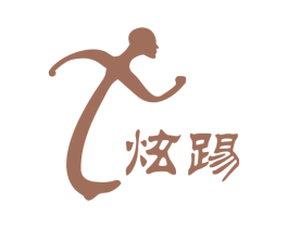 炫踢 第28类体育玩具商标图样